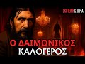 Ρασπούτιν: Ο Μυστικιστής Καλόγερος Που ΔΕΝ Πέθαινε! | Horror Mystery