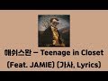 해쉬스완 (Hash Swan) - Teenage in Closet (Feat. JAMIE (박지민)) [Silence of the REM]│가사, Lyrics