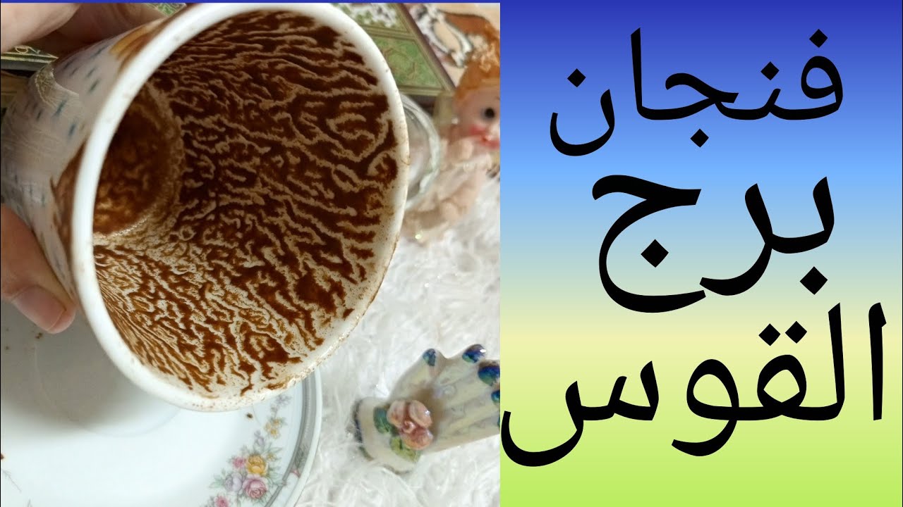 فنجان برج القوس مش قادر تبطل تفكير في رغم تخيله عنك في الوقت قاتل ظهور حقايق جديده تاكد خيانه طرف ثا