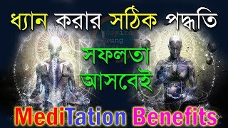 ধ্যান এর সঠিক পদ্ধতি এবং উপকারিতা I Power of Meditation I How to Meditate I change Your Life Bengali screenshot 5