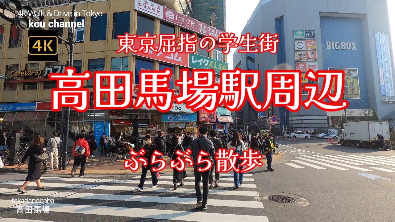 4K【高田馬場駅～東京屈指の学生街】ぶらぶら散歩【いろいろなお店が立ち並ぶ】【さかえ通り】【日本外国語専門学校】【東京富士大学】【早稲田大学のある駅】【BigBox】【鉄腕アトム】東京都新宿区