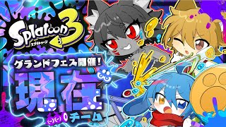 【Splatoon3】ケモもふ３兄弟フェス配信！どうしようもない今を生き抜く【#新人Vtuber/秋月椛】