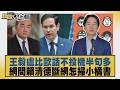 王毅盧比歐話不投機半句多 網問賴清德斷網怎掃小橘書【#新聞大白話】20260723 8│#葉元之 #謝寒冰 #李柏毅