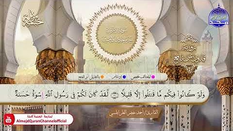 سورة الاحزاب بصوت الشيخ أحمد خضر الطرابسي برواية قالون عن نافع
