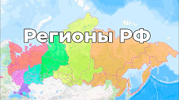Субъекты Российской Федерации на Карте