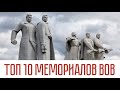 10 самых известных мемориалов ВОВ