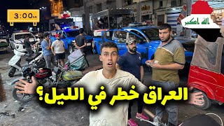 هل فعلاً العراق خطر في الليل؟ جولة ليلية مجنونة في بغداد 🇮🇶🇮🇶🇮🇶