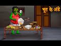 भूत के अंडे | Ghost Eggs | Hindi Stories | Horror Stories | Hindi Kahaniya | Chudail Ki Kahaniya