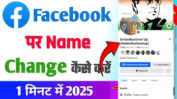 How to change facebook name ll facebook ka names kaise change kre ll how to exchange fb name 
