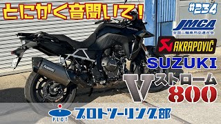 # 234 SUZUKIの2気筒はいい音するぞ！ Vストローム800用 車検対応アクラポビッチ発売開始