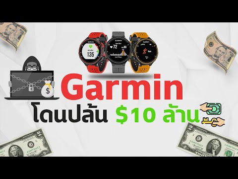 วีดีโอ: Garmin คาดว่าบริการปกติจะกลับมาในอีกไม่กี่วันหลังจากการโจมตีทางไซเบอร์