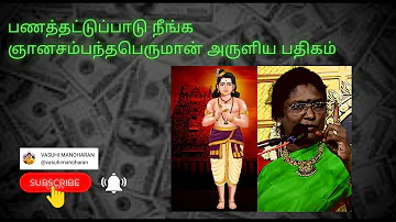 பணத்தட்டுப்பாடு நீங்க ஞானசம்பந்தபெருமான் அருளிய பதிகம்