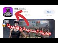 كيفية تحميل PUBG الكورية  طريقة سهلة وسريعة 