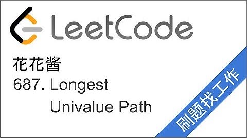 花花酱 LeetCode 687. Longest Univalue Path - 刷题找工作 EP78