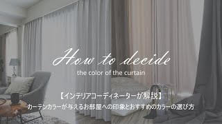 【カーテンの色の選び方】カーテンカラーがお部屋全体に与える印象をインテリアコーディネーターが徹底解説！