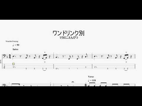 ワンドリンク別　【マカロニえんぴつ】　ベースtab譜