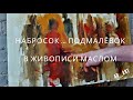 ЖИВОПИСЬ МАСТИХИНОМ. Как делать набросок / подмалёвок!? Простой способ для начинающих художников.