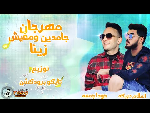 مهرجان جامدين ومفيش زينا اسلام دربكه وحوده جمعه توزيع تايكو برودكشن 2023