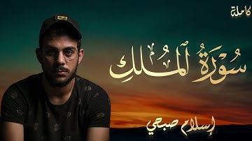 سورة الملك كاملة بصوت القارئ إسلام صبحي