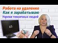 Как и где я зарабатываю/Работа на удаленке/Упреки токсичных людей