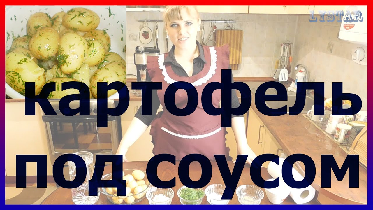 Молодой КАРТОФЕЛЬ под сметанным соусом с чесноком и укропом.