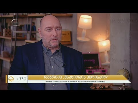 მსახიობი გიორგი ნაკაშიძე გიორგი ბახუტაშვილის პირისპირ