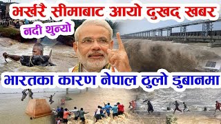 NEWS  भारतको कारण नेपालमा ठूलो बाढी , पुरै गाउँ नै डुबानमा , पूरा हेर्नुहोस्  flood in nepal