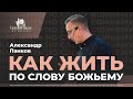 Александр Панков / Как жить по Слову Божьему