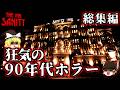【総集編】一気見!逃げ場なし… このホテル、一晩で地獄と化す【ゆっくりホラーThe Inn-Sanity】