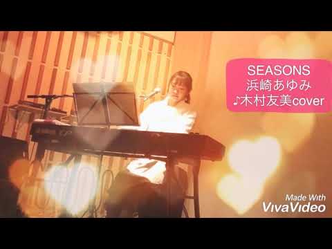SEASONS／浜崎あゆみ