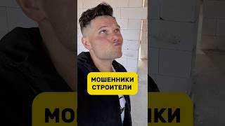 МОШЕННИКИ СТРОИТЕЛИ. БАНКРОТСТВО СТРОИТЕЛЬНЫХ КОМПАНИЙ #стройка #строительство #shorts