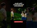 අපරාදේ කලින් කියන්න තිබ්බේ 🤣 #funny #fyp #shortsfeed #viral #trending