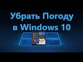 Как убрать Погоду на панели задач Windows 10