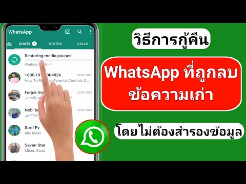 วีดีโอ: ข้อมูลสำรอง WhatsApp ของฉันอยู่ที่ไหน