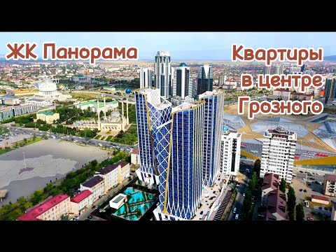 Новостройки в центре Грозного, ЖК Панорама