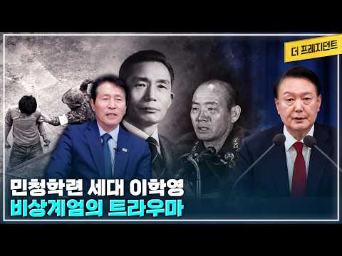 박정희 대통령때 비상계엄 vs 윤석열 대통령때 비상계엄 | 이재명 대통령 경험담 | 이학영의 Worst 대통령