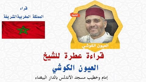 قراءة عطرة لما تيسر من الذكر الحكيم بصوت فضيلة القارئ الشيخ العيون الكوشي حفظه الله