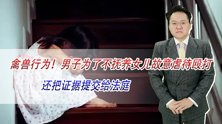 禽獸行為！男子為了不撫養女兒故意虐待毆打，還把證據提交給法庭 - 天天要聞
