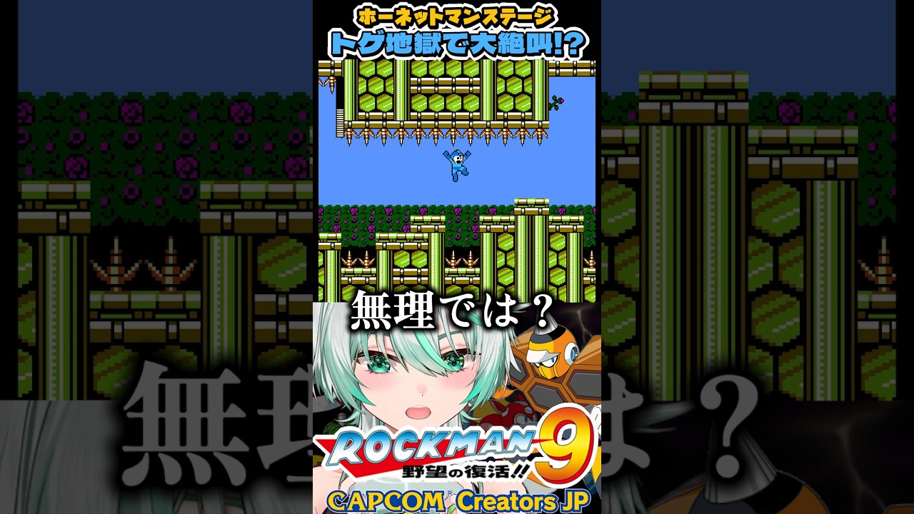 【#ロックマン9】初見殺しのトゲ地獄!無事に突破できるか?【ホーネットマンステージ】 #CCJP #レトロゲーム