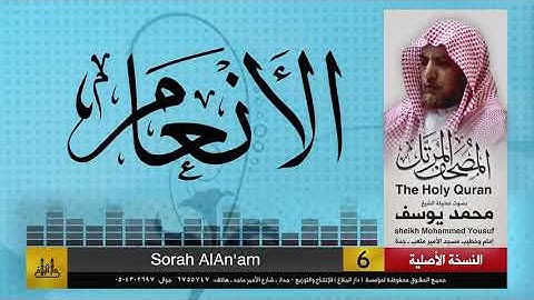 6- سورة الأنعام | مصحف الشيخ : محمد يوسف