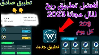 أفضل تطبيق ربح المال مجانا 2023 كل يوم 50 دولار مع إثبات السحب