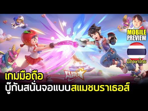 Flash Party เกมมือถือ Action บู๊กันสนั่นจอแบบสแมชบราเธอส์ ภาษาไทยมาแล้ว