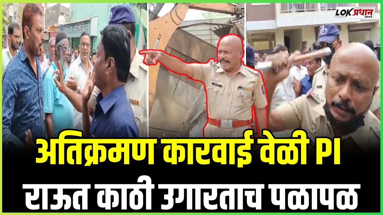 अतिक्रमण वेळी प्रचंड वाद ;पोलीस काठी उचलताच पळापळ....