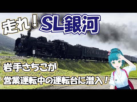 走れ!SL銀河・岩手さちこが営業運転中の運転台に潜入!