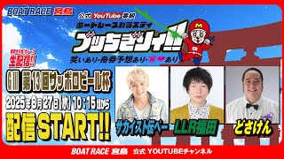 【ボートレース宮島 公式YouTube番組】 ボートレースバラエティ “ブッちぎりィ!!”【伝ペー＆LLR福田＆どさけん】