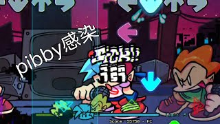 pibby感染模组 pico篇