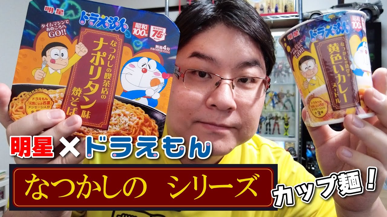 Doraemon and Myojo collaboration! A cup noodle that makes you feel 