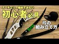 アーチェリーを始めたい！！初心者向け、実はお手軽？初めてのアーチェリー道具組み立て編！