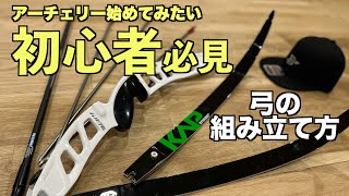 アーチェリーを始めたい！！初心者向け、実はお手軽？初めてのアーチェリー道具組み立て編！