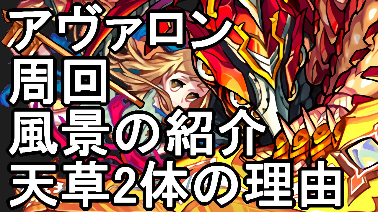 モンスト アヴァロン天草2体でさくさく周回の様子 Youtube